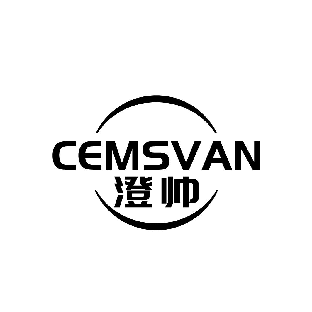 澄帅
CEMSVAN