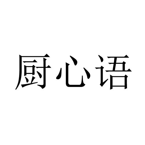 厨心语