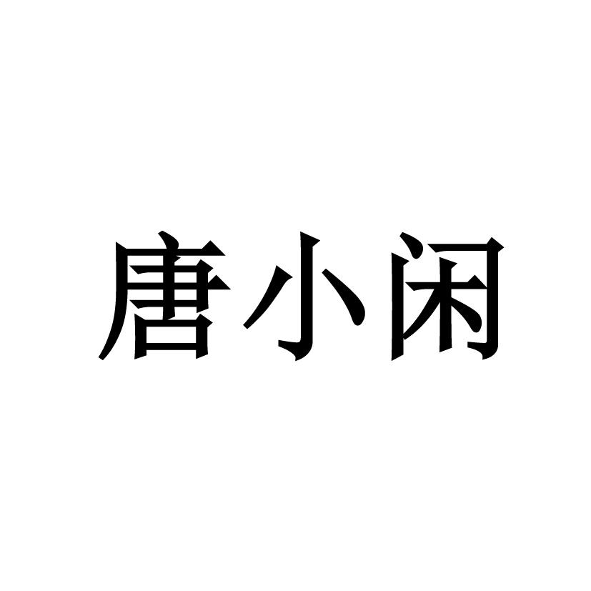 唐小闲