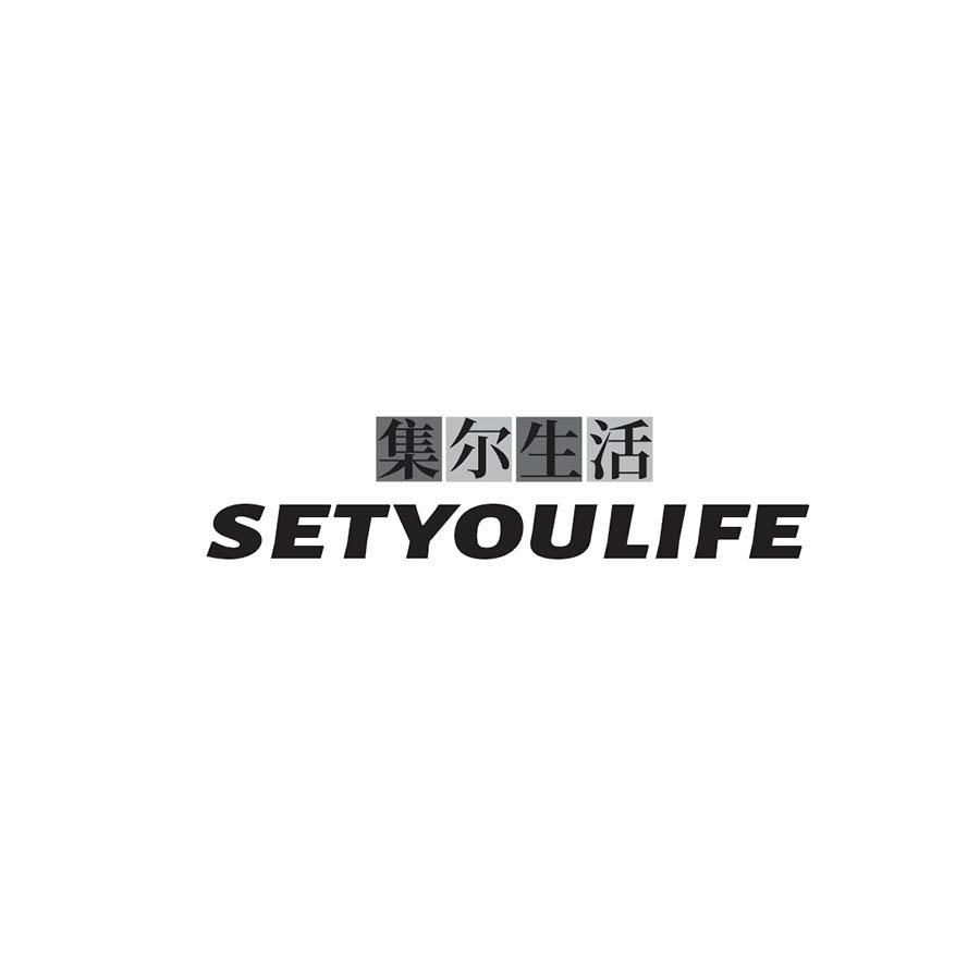 集尔生活 
SETYOULIFE