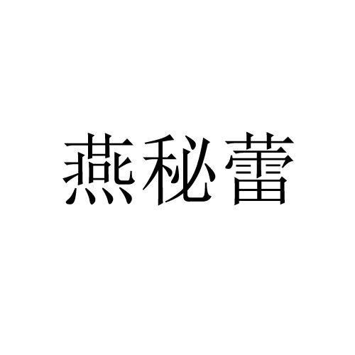 燕秘蕾