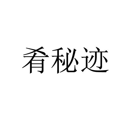  肴秘迹