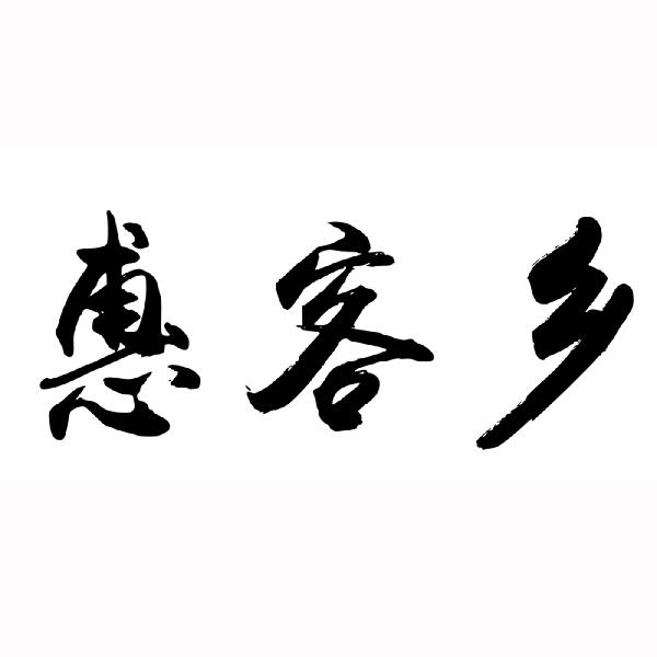 惠客乡