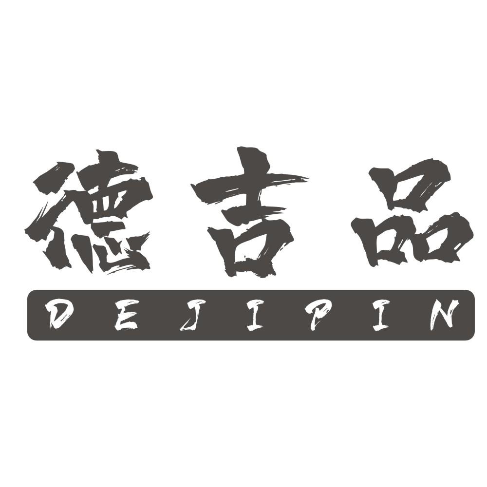 德吉品DEJIPIN