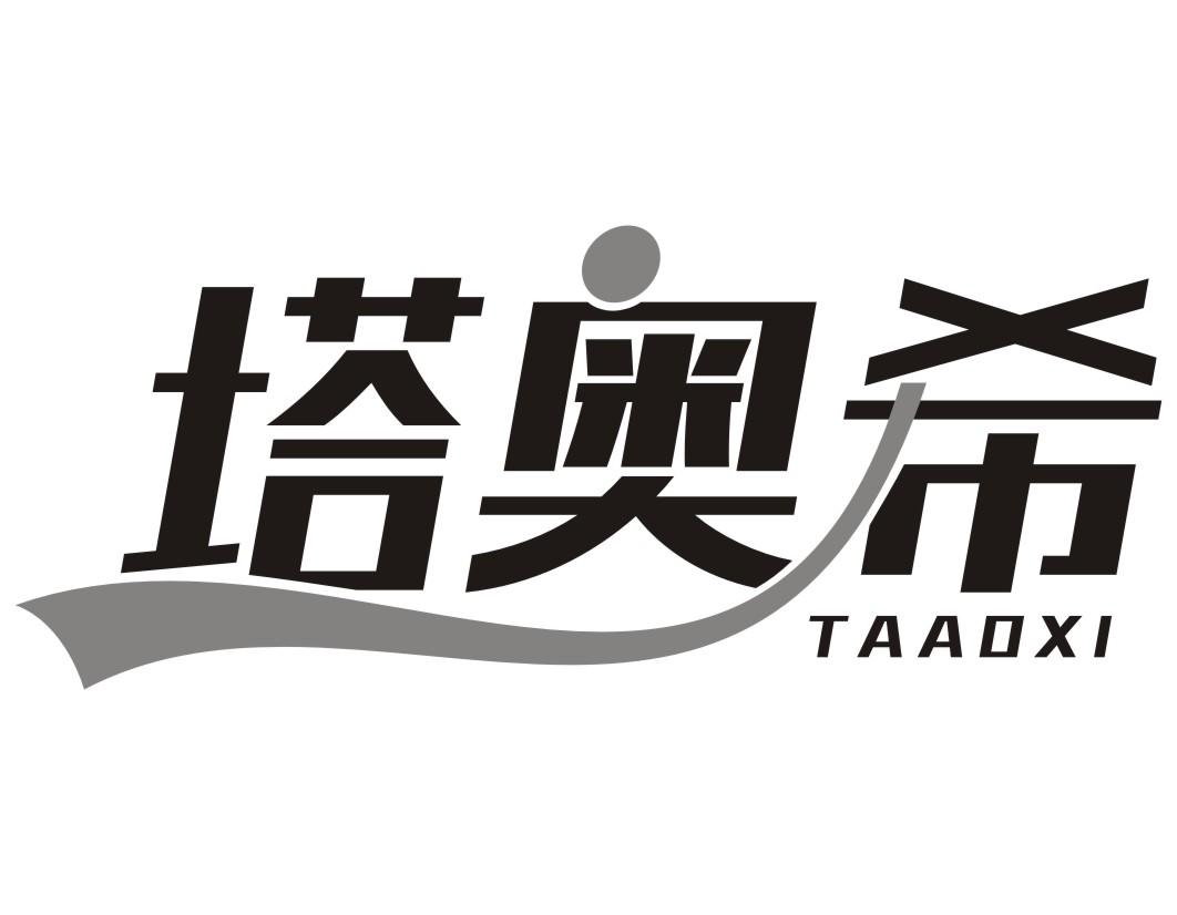 塔奥希TAAOXI