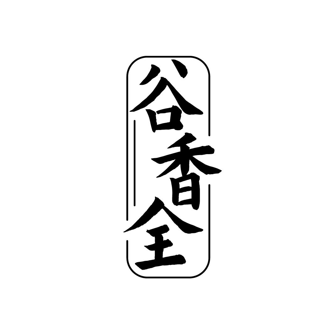 谷香全