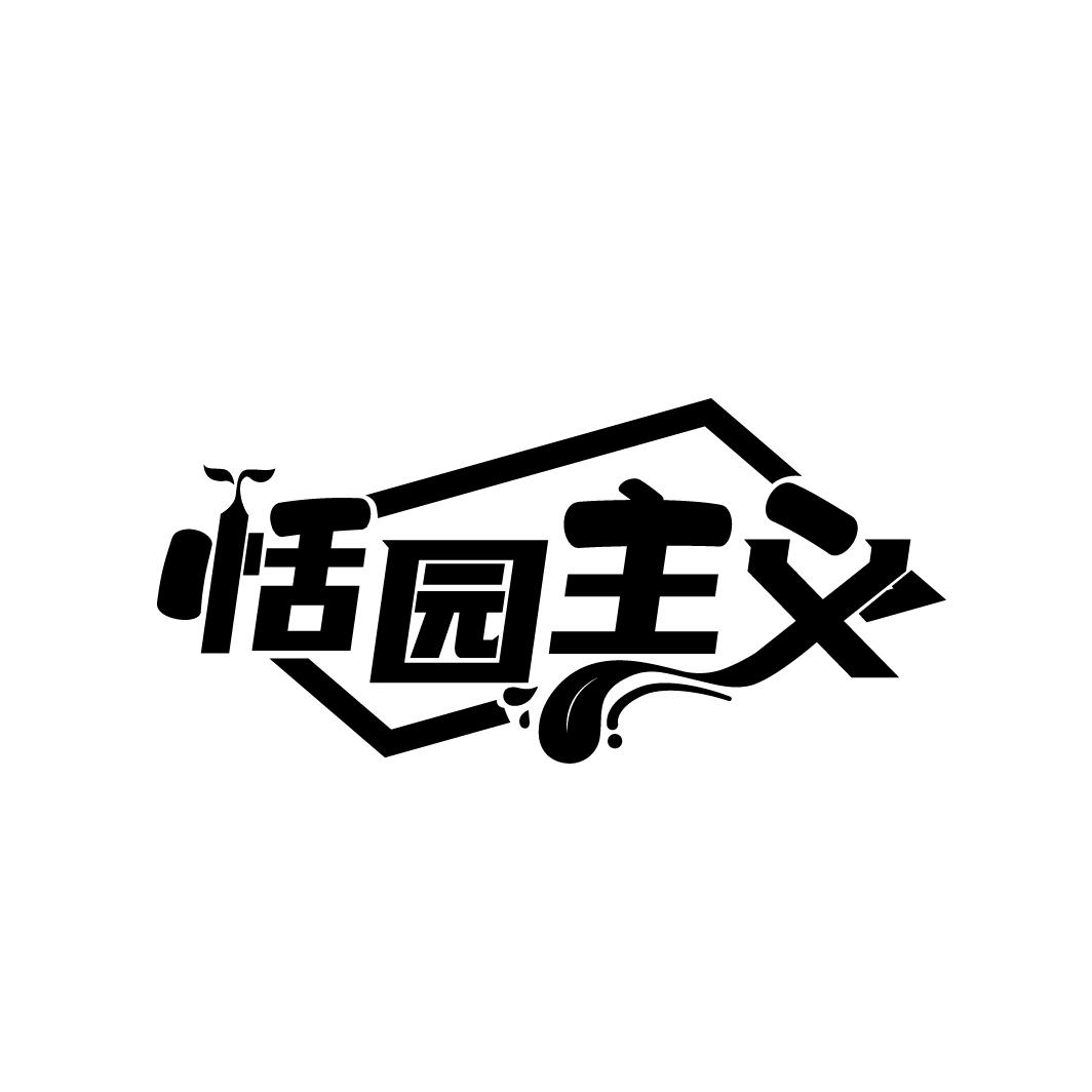 恬园主义
