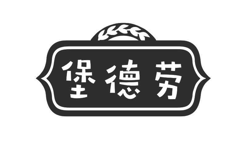 堡德劳