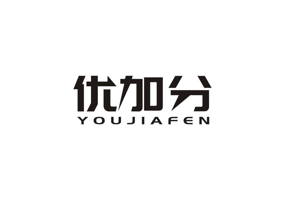 优加分
