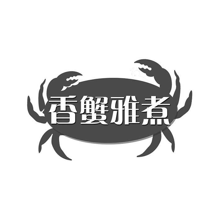 香蟹雅煮 