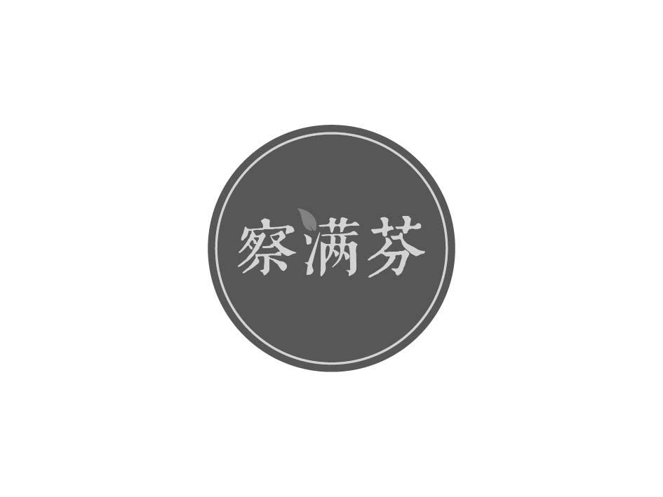 察满芬