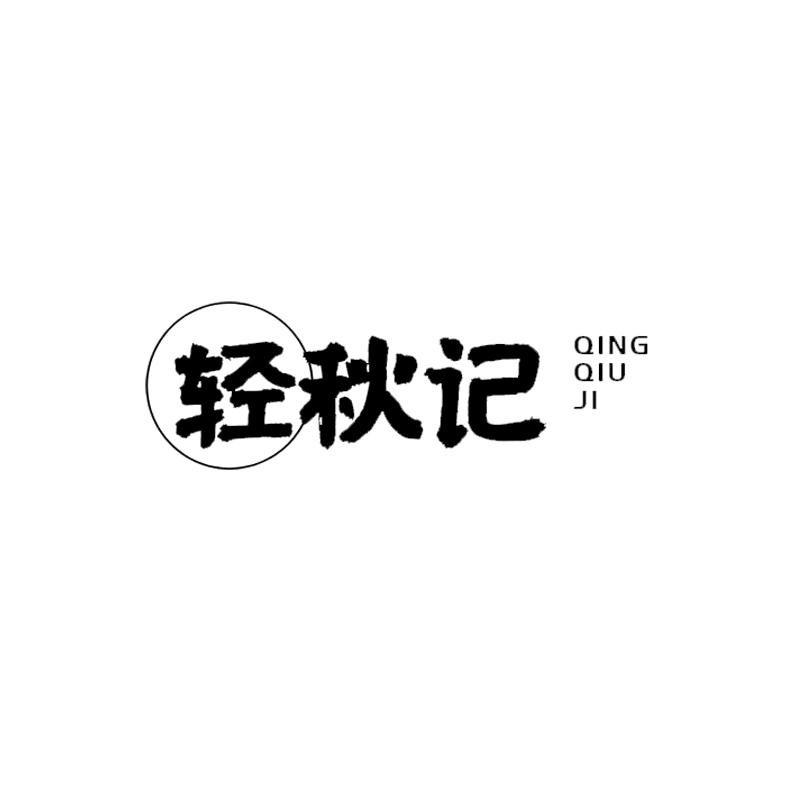 轻秋记