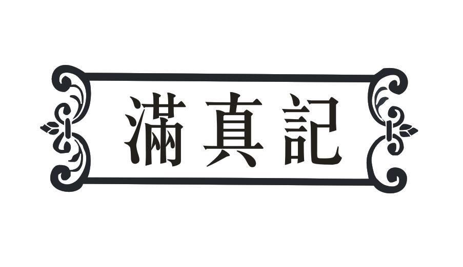 满真记