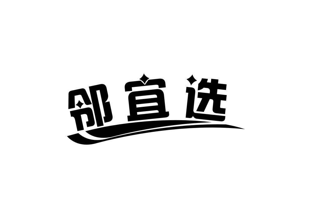 邻宜选