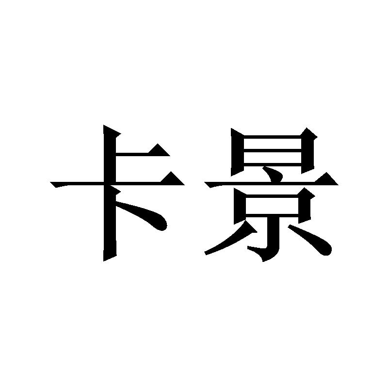 卡景