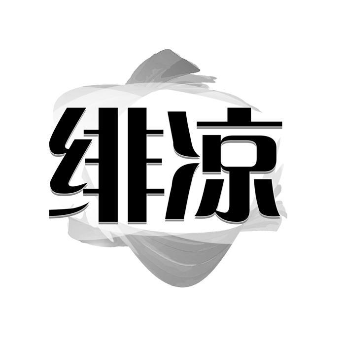绯凉