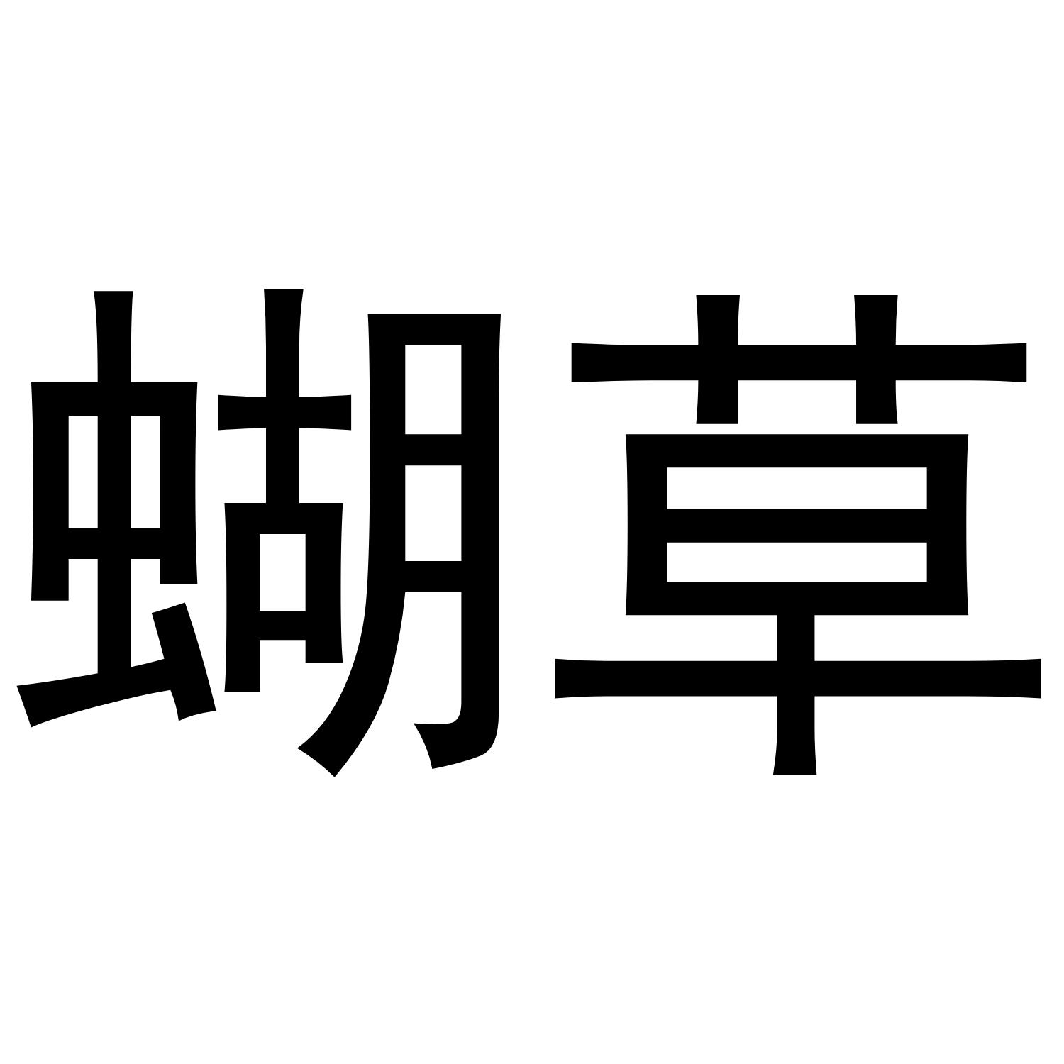 蝴草