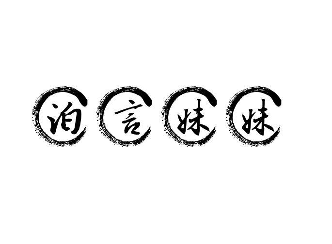 泊言妹妹