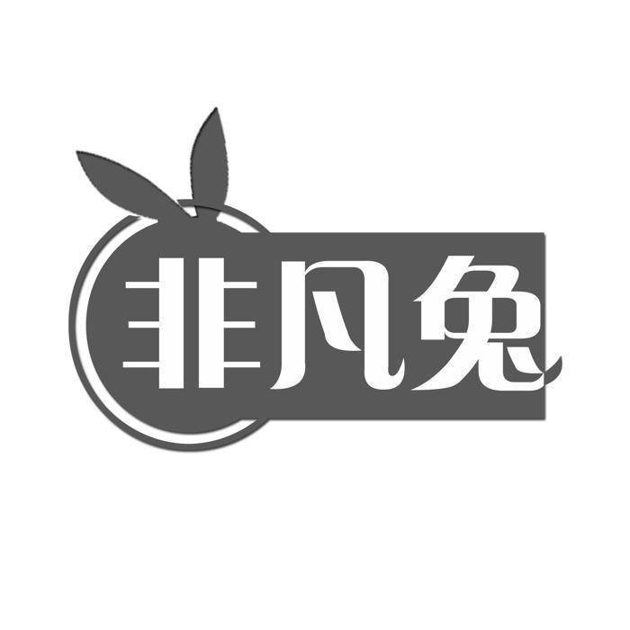 非凡兔 