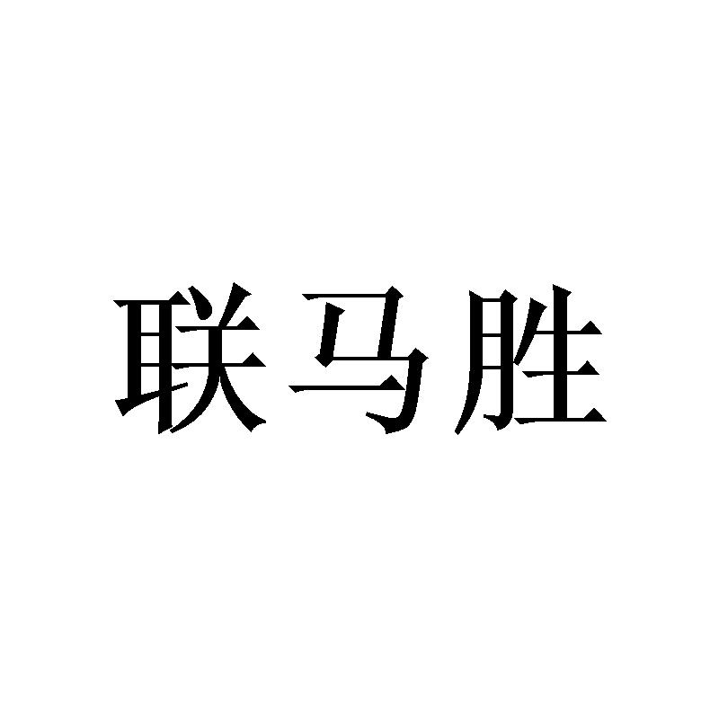 联马胜