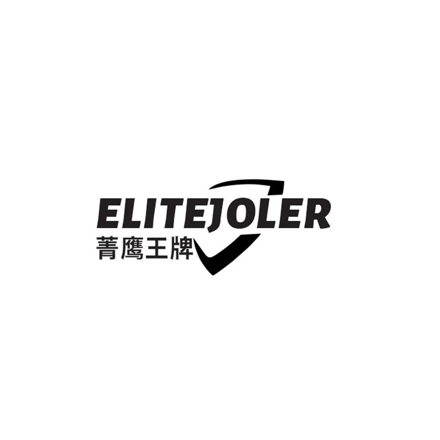  菁鹰王牌 
ELITEJOLER 