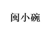 闽小碗