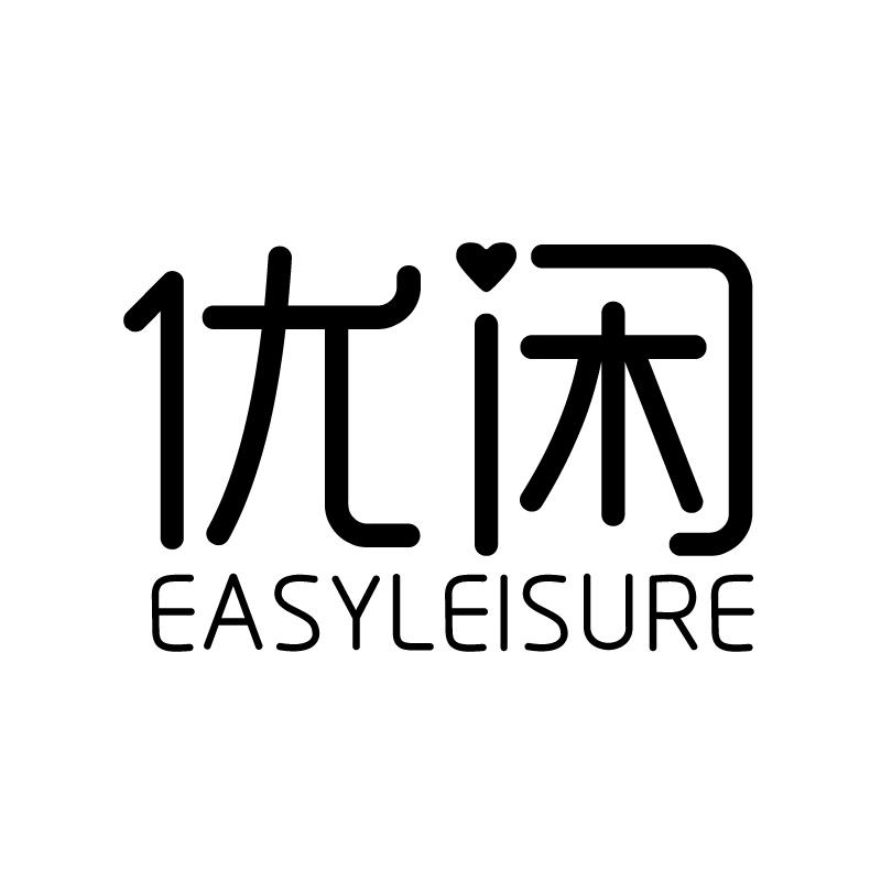 优闲 EASYLEISURE