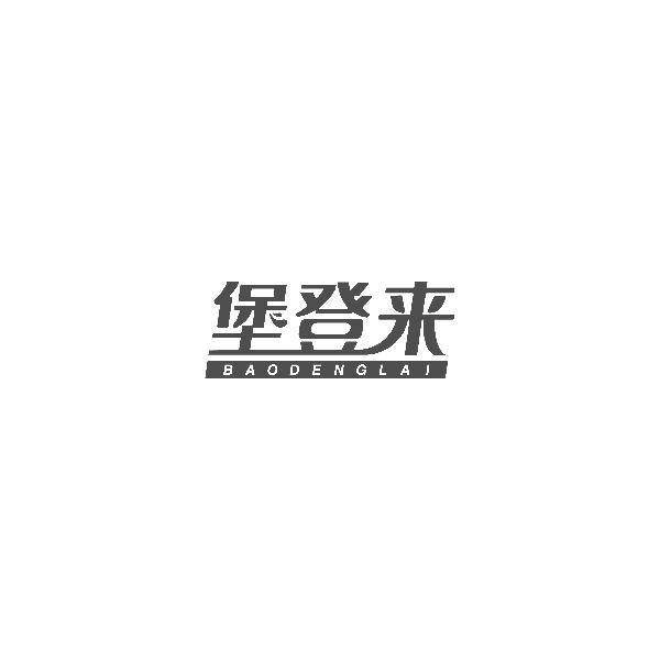 堡登来BAODENGLAI