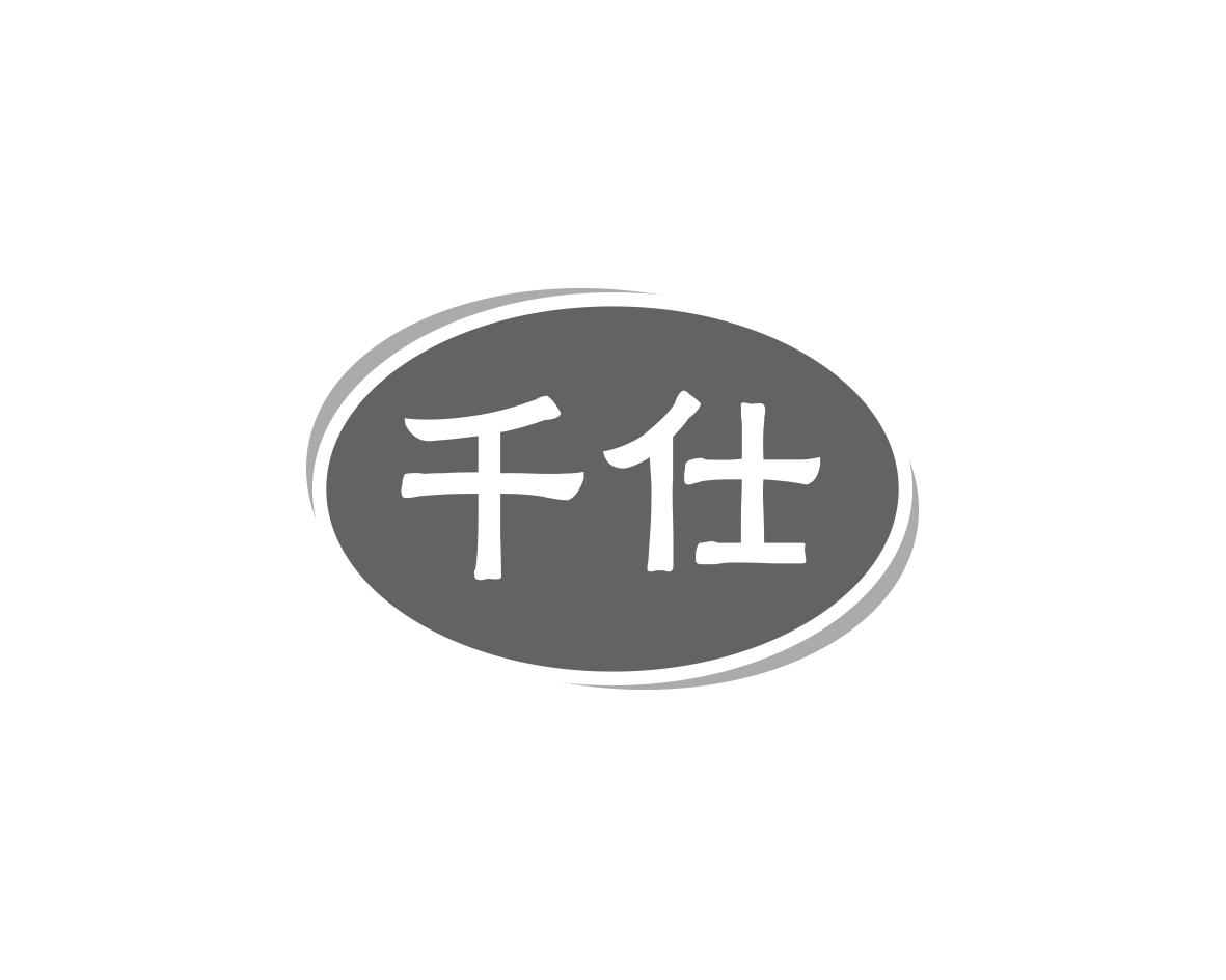 千仕