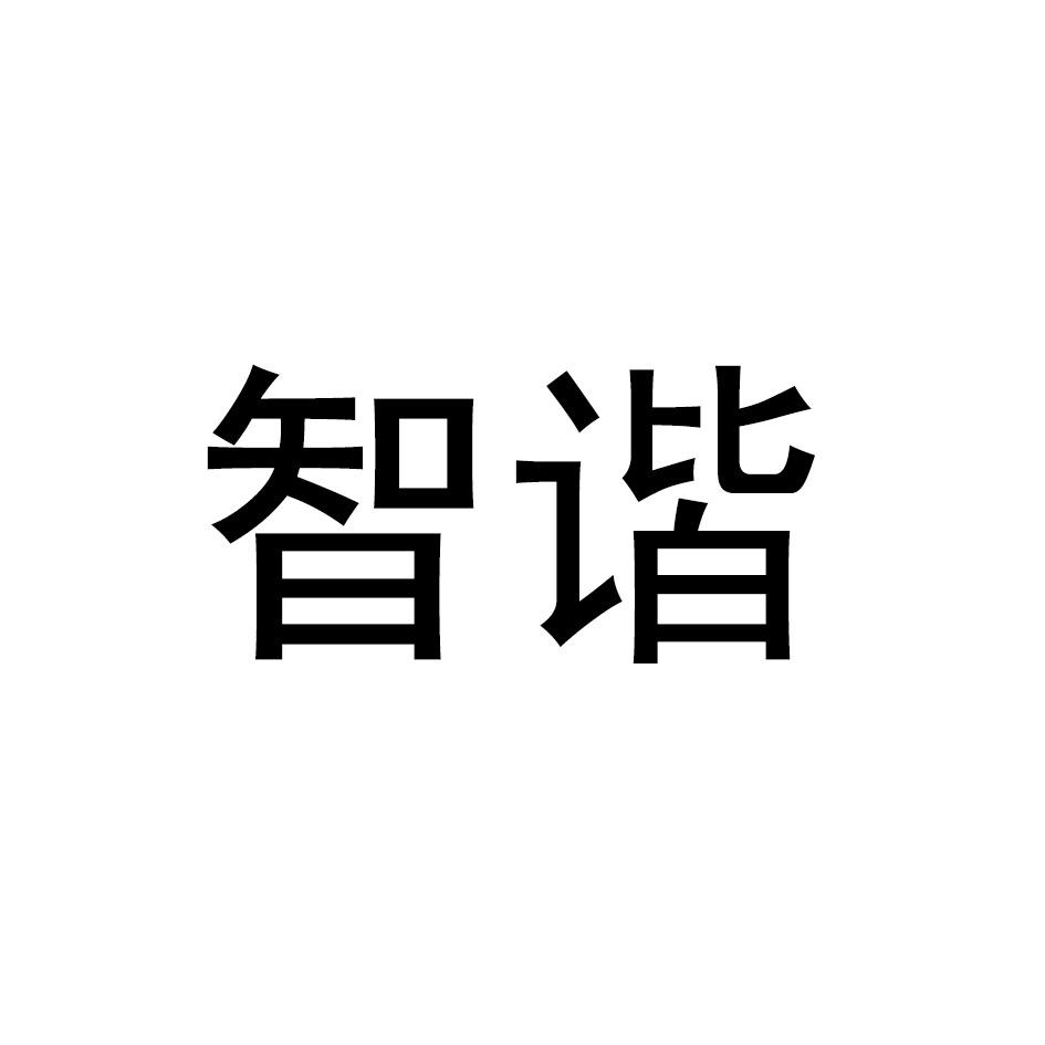 智谐