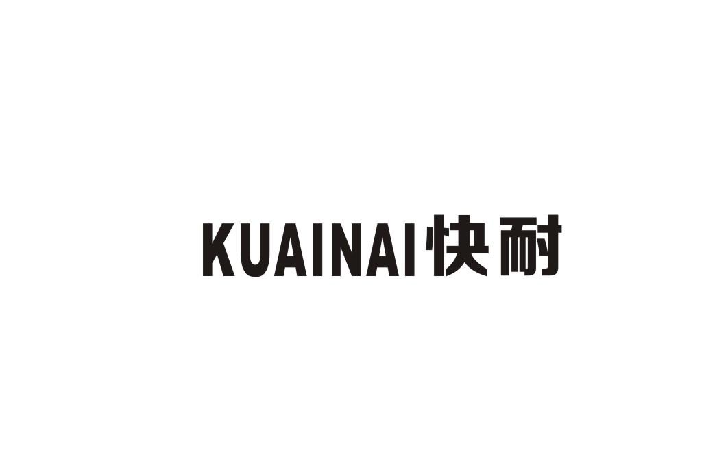 快耐