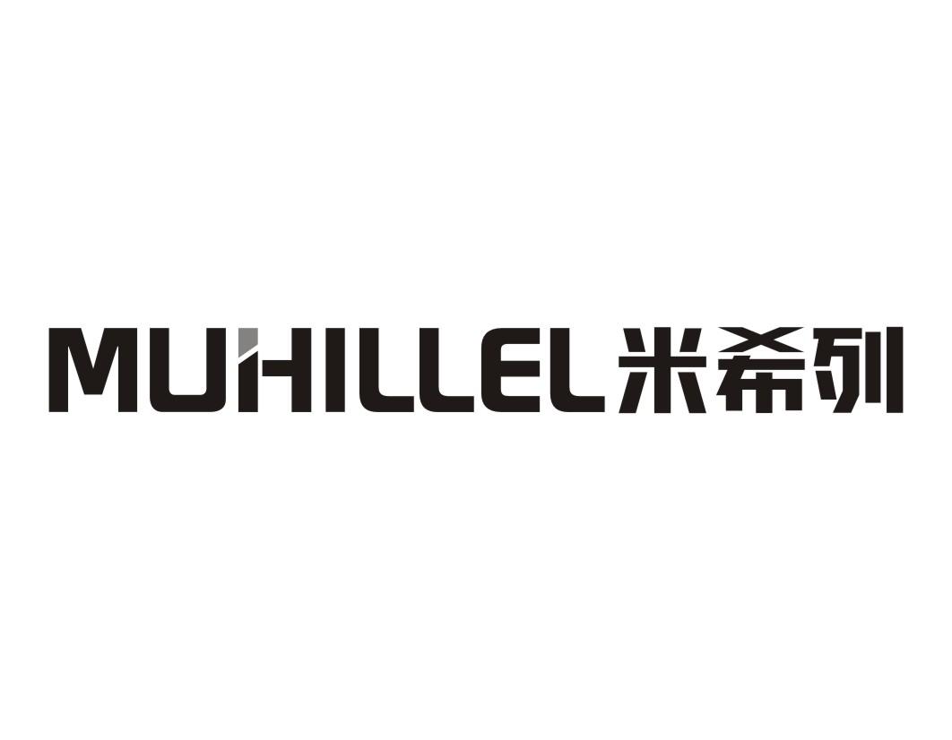 米希列MuHillel