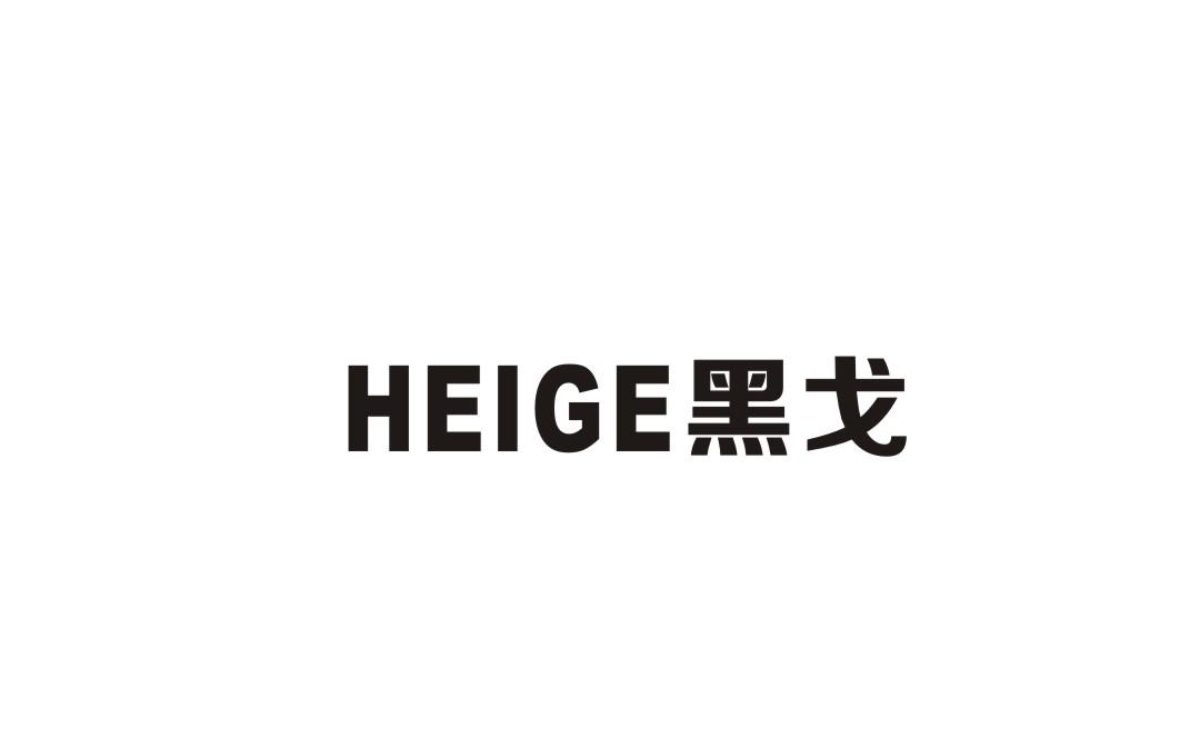 黑戈