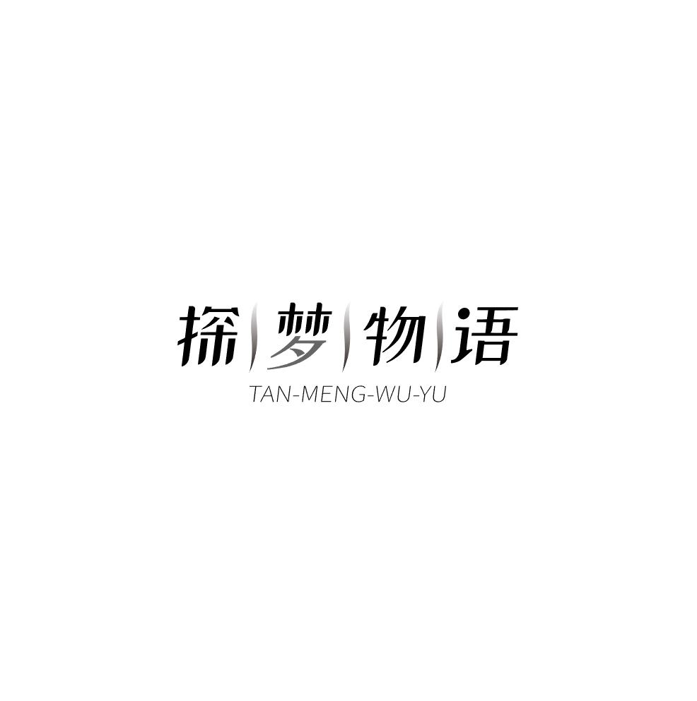探梦物语