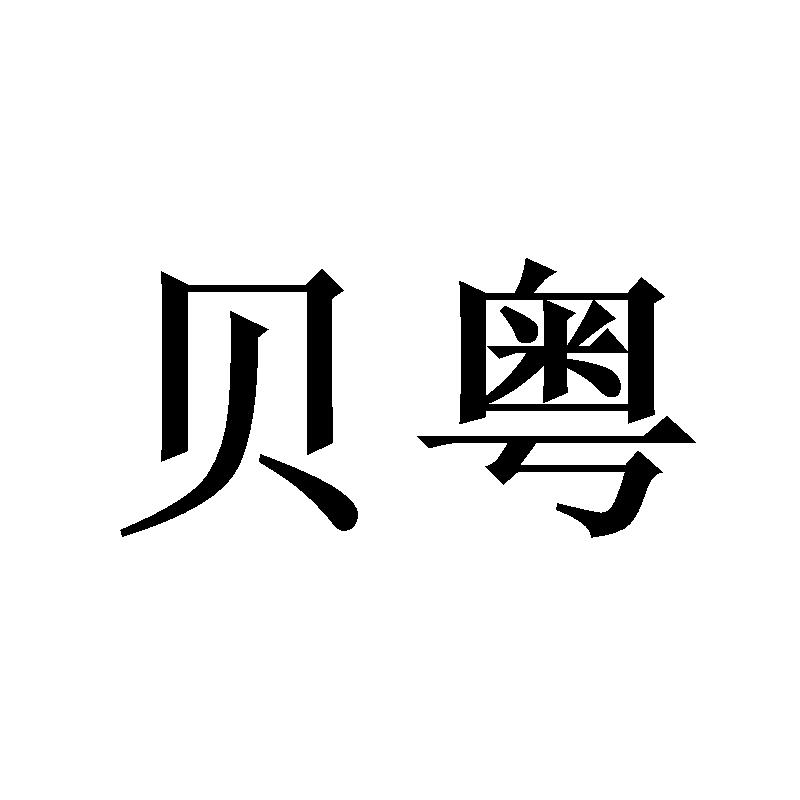 贝粤