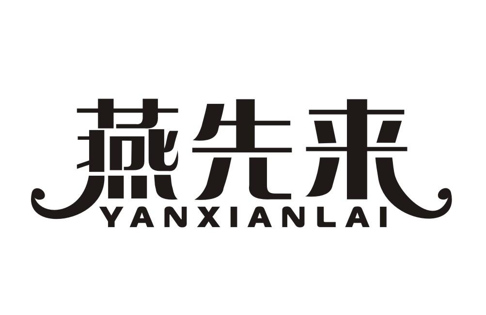 燕先来YANXIANLAI