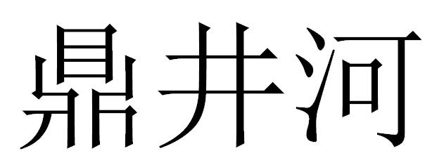 鼎井河