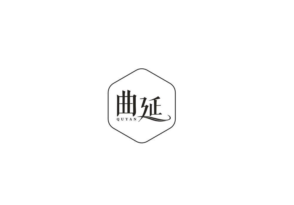 曲延