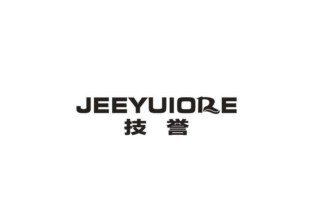 技誉