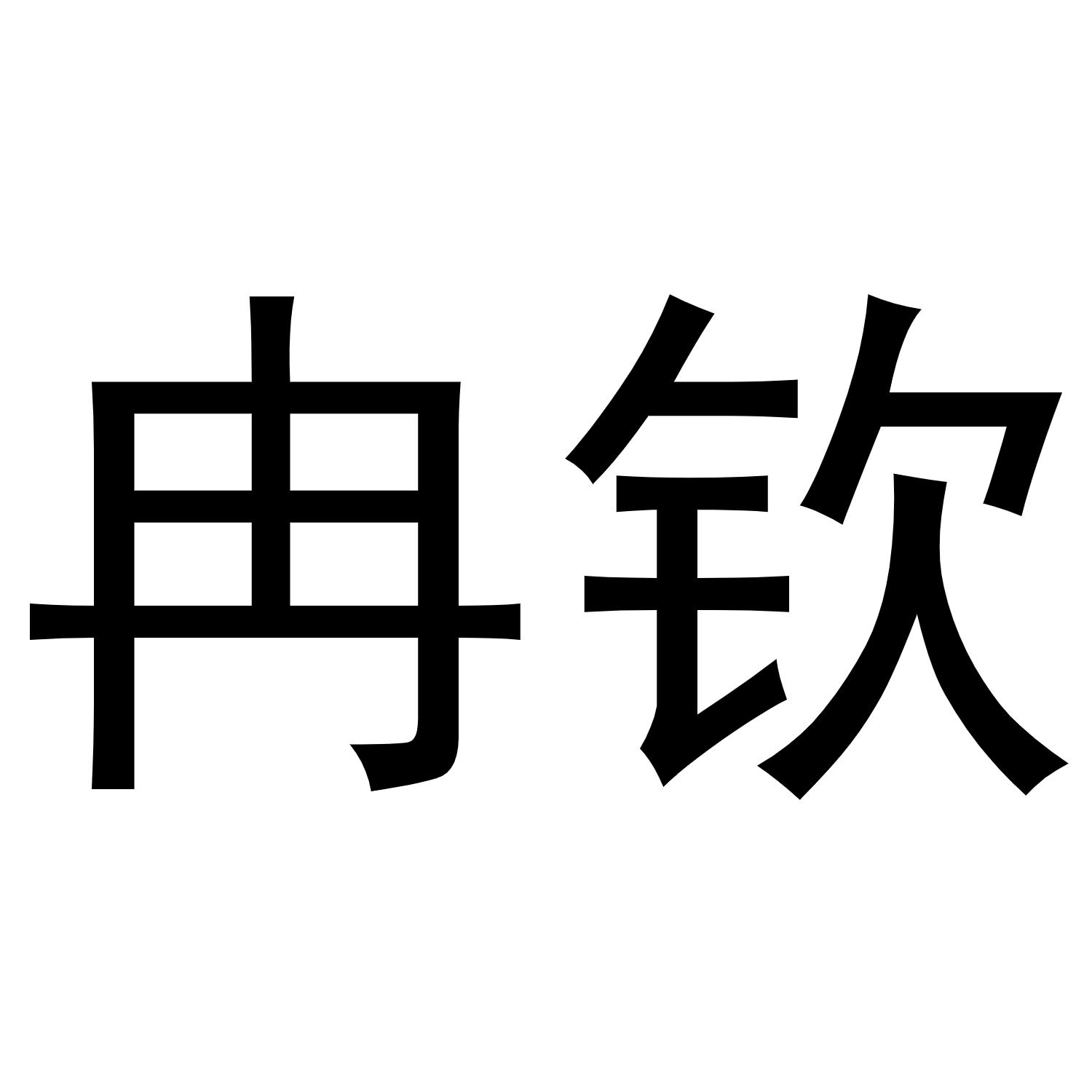 冉钦