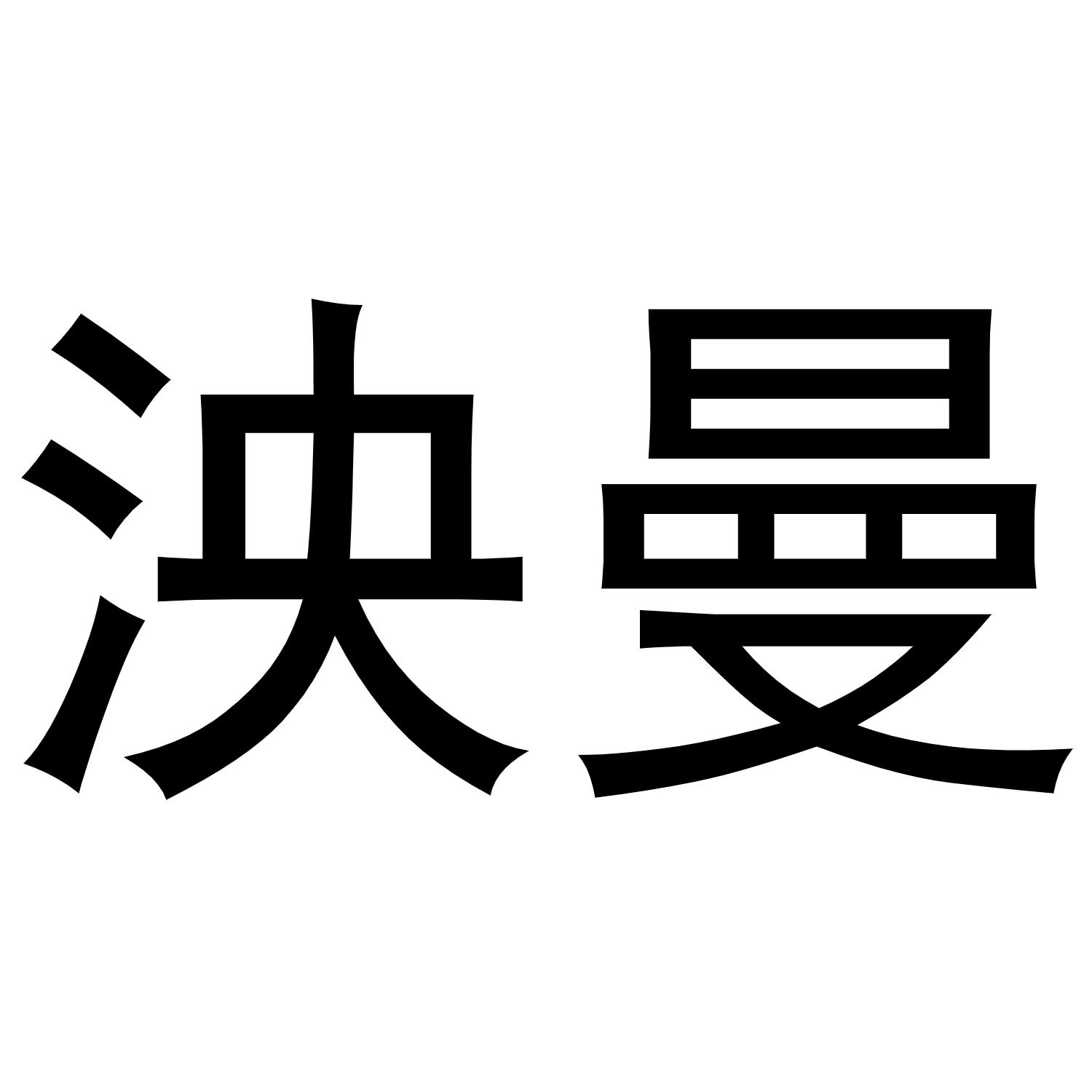 泱曼