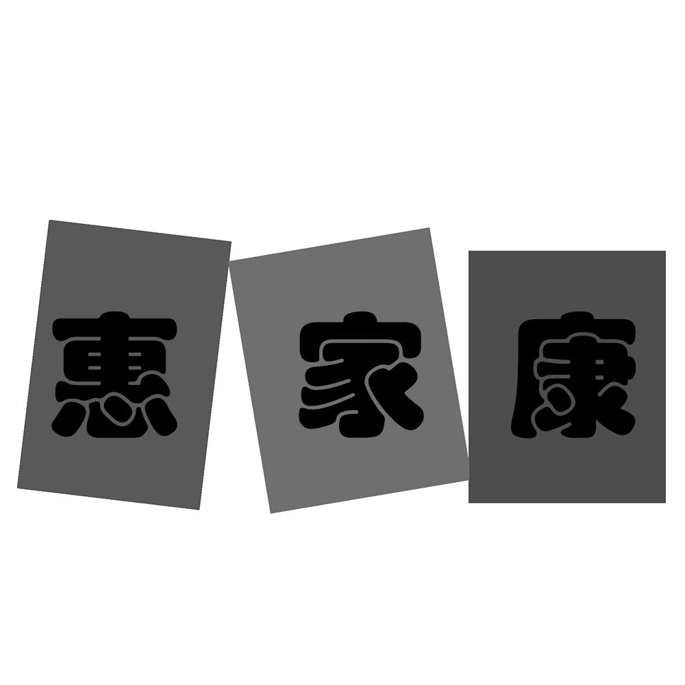 惠家康