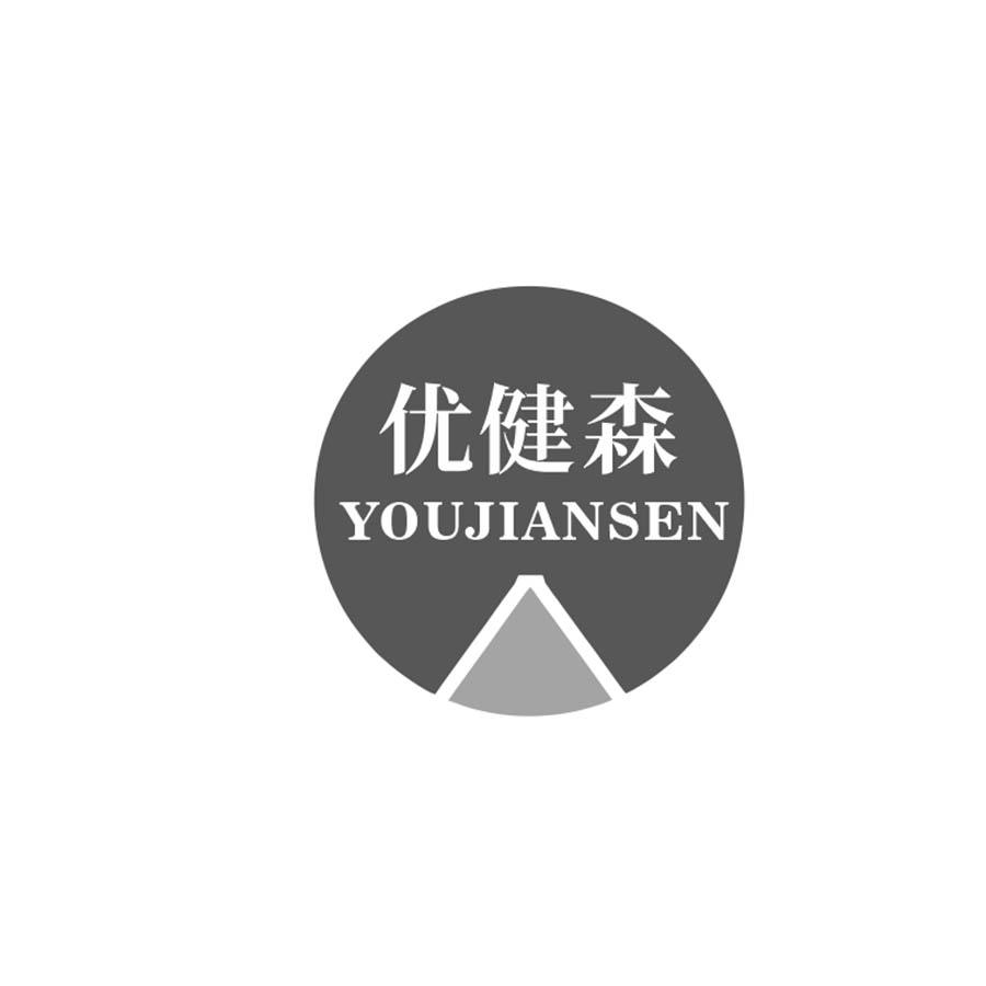  优健森
YOUJIANSHEN
