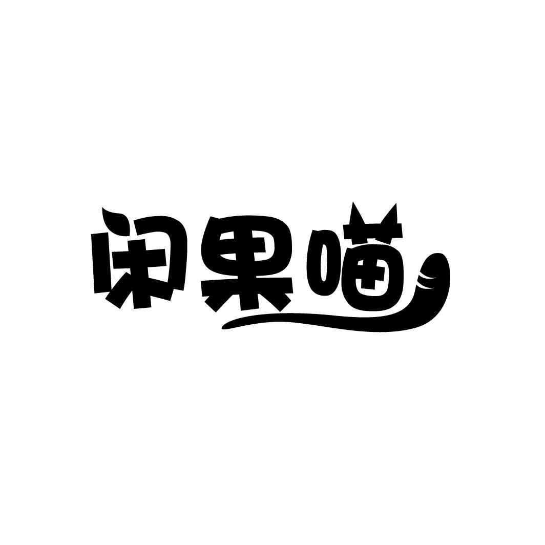 闲果喵
