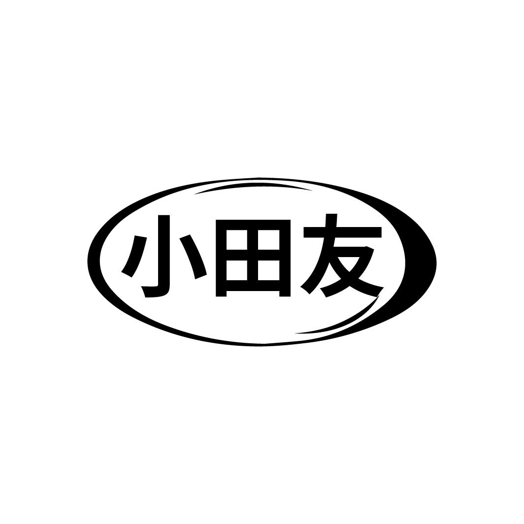 小田友