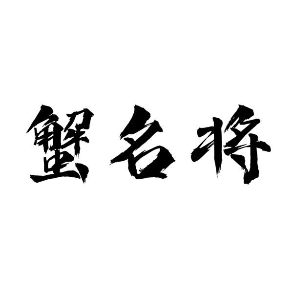 蟹名将