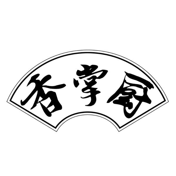 香掌厨