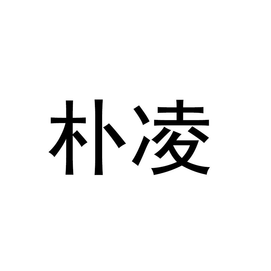 朴凌