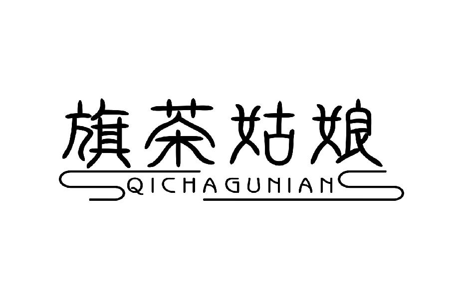 旗茶姑娘QICHAGUNIAN
