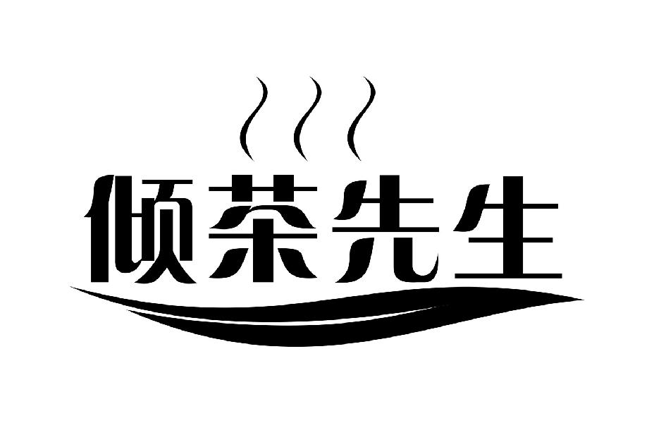 倾茶先生